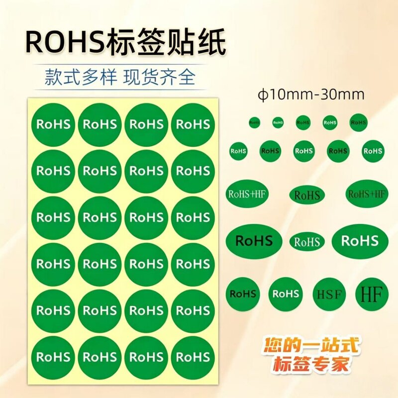 ROHS标签绿色环保标志不干胶贴纸欧洲标准ROHS2.0HF产品合格标识