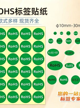 ROHS标签绿色环保标志不干胶贴纸欧洲标准ROHS2.0HF产品合格标识