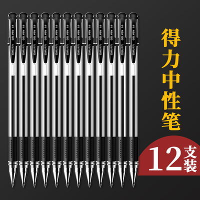 得力中性笔学生用0.5MM碳素黑色水性签字圆珠笔红笔子弹头初中生