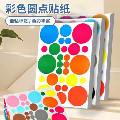 圆形彩色自粘性空白幼儿园封口贴