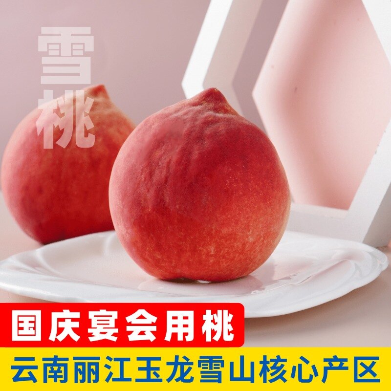云南丽江雪桃产地直发鲜脆甜口感中秋国庆送礼礼盒包邮
