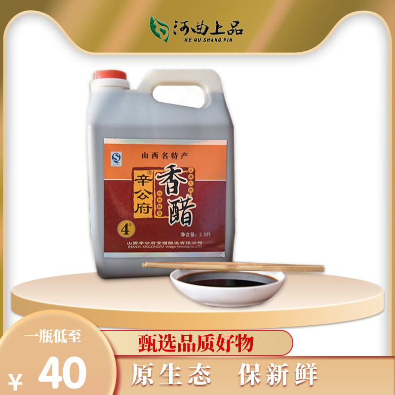 山西特产老陈醋 河曲辛公府香醋 纯粮食酿造食用凉拌家用调味2.5L