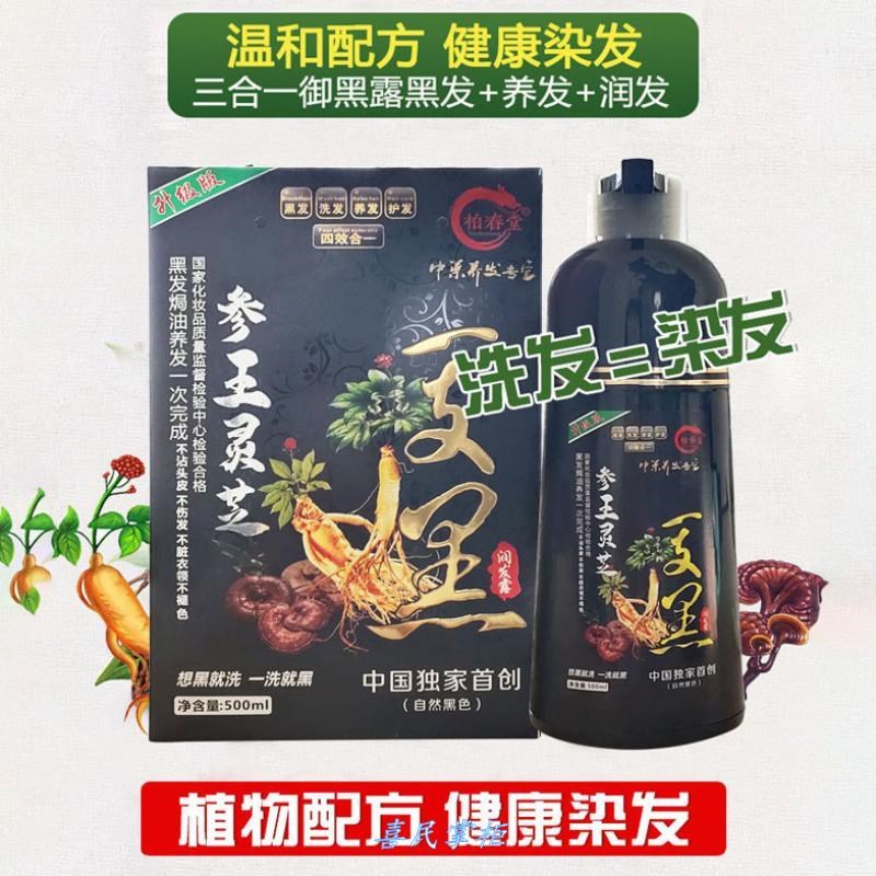 柏春堂参王灵芝清水黑染发露一支不占头皮天然植物一洗黑洗发露