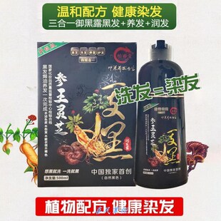 柏春堂参王灵芝清水黑染发露一支不占头皮天然植物一洗黑洗发露