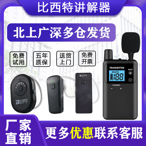 比西特无线讲解器 一对多同声传译导游讲解器套装Bcity9711Rr租赁