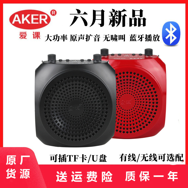 新款AKER/爱课MR2600W无线扩音器教学蓝牙音箱大功率便携式麦克风