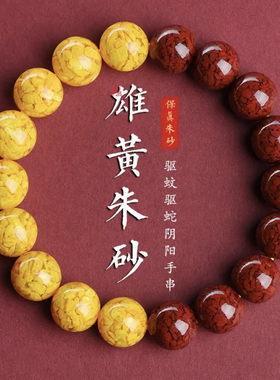 24小石天然晶体朱砂雄黄手串男女款本命年属兔高含量手链情侣饰品
