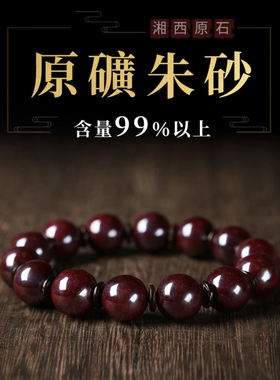高含量朱砂手链天然朱砂