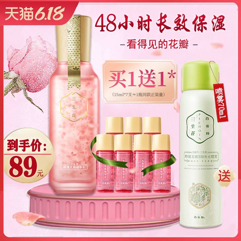 百雀羚三生花玫瑰花瓣精华水补水保湿爽肤水化妆水官方旗舰店官网