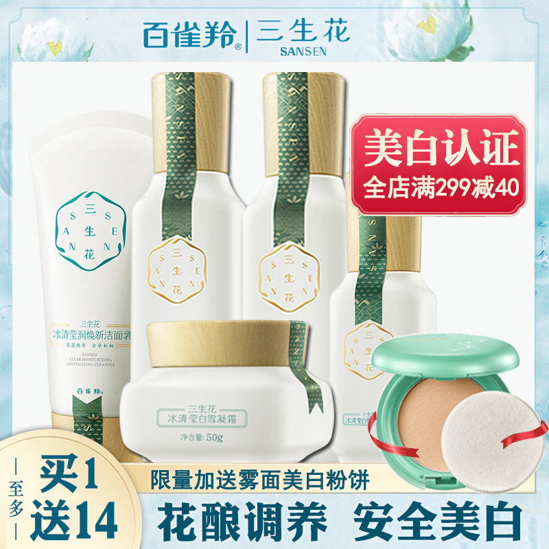 百雀羚三生花水乳套装女美白淡斑去黄提亮肤色官方旗舰店官网正品