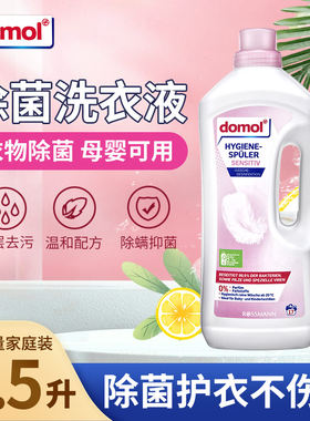 德国进口domol 敏感肌洗衣除菌液 l强效除菌+温和护衣二合一 1.5L