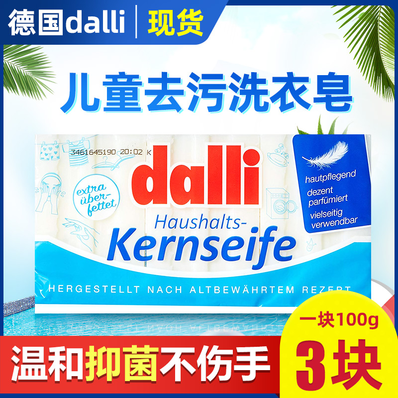 德国进口Dalli 孕妇宝宝儿童肥皂洗衣皂洗内衣内裤清洗中性专用皂