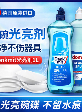 德国原装进口DM洗碗机专用漂洗光亮剂 1L 加速烘干无痕亮泽辅助剂