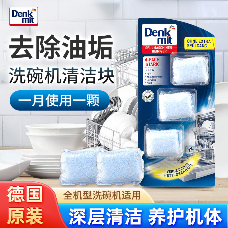 DM洗碗机清洁剂泡腾片