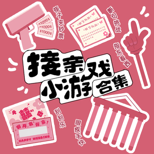 结婚誓言书接亲堵门拦门游戏卡片道具新郎宣誓承若保证书通关游戏