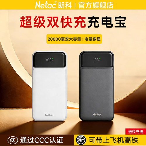 朗科充电宝快充数字屏显20000mAh大容量充电宝3c认证可上飞机移动电源