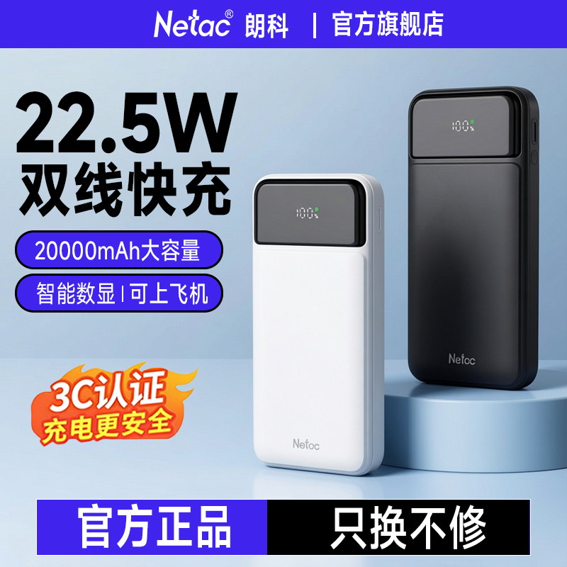 朗科充电宝快充数字屏显20000mAh大容量充电宝3c认证可上飞机移动电源
