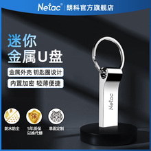 朗科官方旗舰32GB USB2.0 U盘电脑车载钥匙圈加密优盘 防水闪存盘