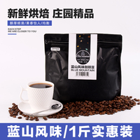蓝山风味精品新鲜烘焙咖啡豆云南小粒可现磨黑咖啡粉500克