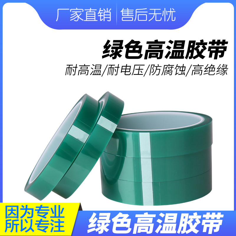 PET绿色耐高温胶带PCB铝材电镀保护膜遮蔽耐酸碱绝缘离型纸接驳用