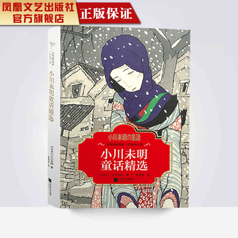 小川未明童话精选 童话故事书小学生课外阅读书籍 儿童文学儿童睡前故事书6-12周岁六年级课外阅读书籍短篇故事集名家经典畅销书