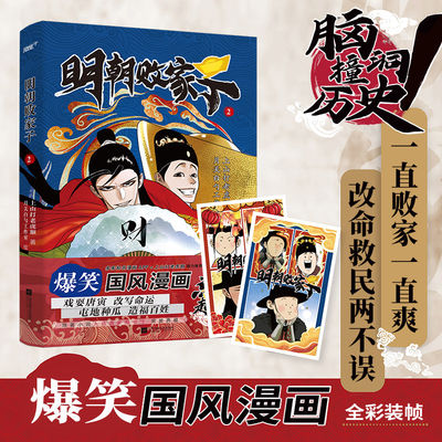 【出版社直营】明朝败家子2 爆笑国风起点中文网大神作家知名创作团队月关白勺联合打造知名漫画APP书籍