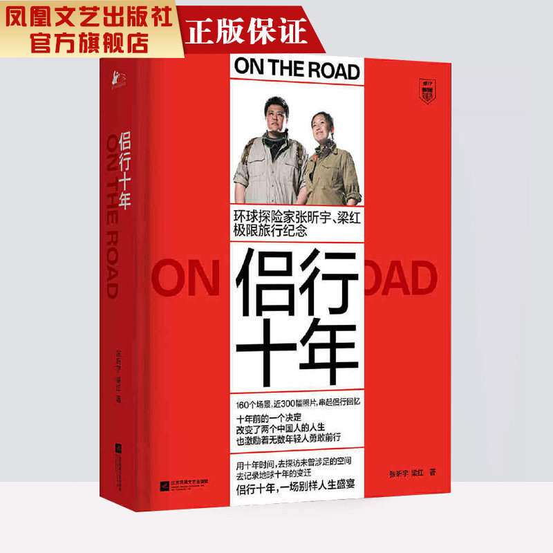【凤凰正版】侣行十年 张昕宇梁红中国现当代文学作品经典精选旅游
