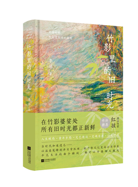 竹影里的旧时光 李冰 著 在竹影婆娑处，所有旧时光都正新鲜 聚焦人生、行旅与心理，在快时代拾起慢生活的拼图