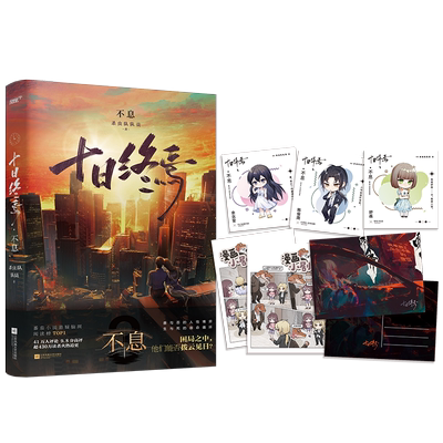 十日终焉·不息、迷城、囚笼、万相、乐园、白羊 杀虫队队员著  悬疑小说