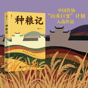 种粮记 李桂平 著 从千年进士村到现代新田园， 一部土地与人的深情史诗 长篇小说