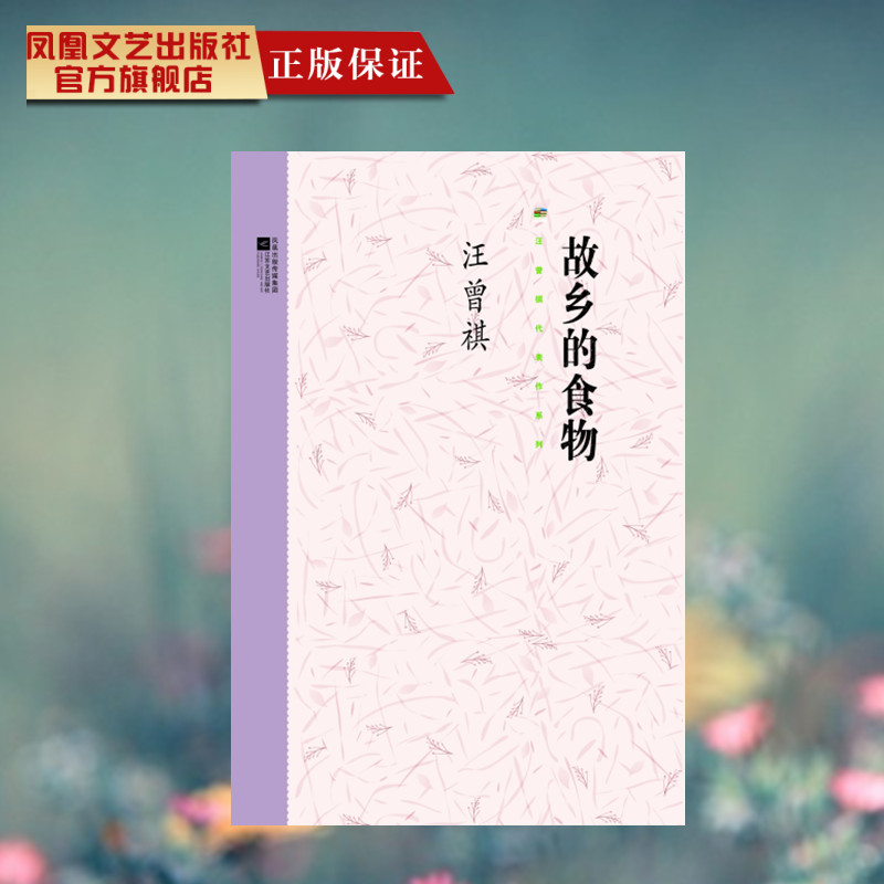 故乡的食物汪曾祺著本书收录了经典的散文《四方食事》《五味》《豆汁儿》《昆明菜》《马铃薯》等人们熟知的篇目经典散文