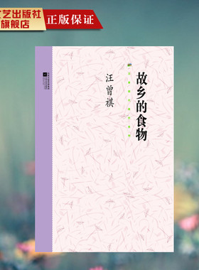 故乡的食物 汪曾祺著 本书收录了经典的散文《四方食事》《五味》《豆汁儿》《昆明菜》《马铃薯》等人们熟知的篇目经典散文
