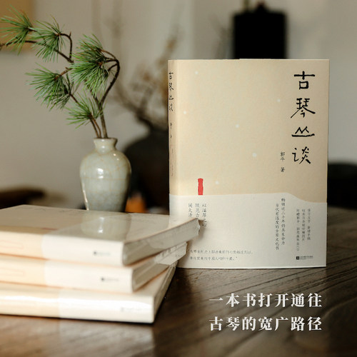 古琴丛谈 郭平著 本书打开通往古琴艺术的宽广路径 全新修订，雅致典藏。附赠超值琴曲CD及作者手书《琴赋》长卷