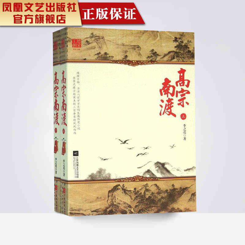 【凤凰正版】高宗南渡:全2册/李之亮著 军事小说战争书籍励志书籍中国