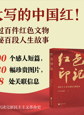 红色印记：新民主主义革命的文物故事 一口气读完新民主主义革命史兼顾重要人物与重要遗址100个