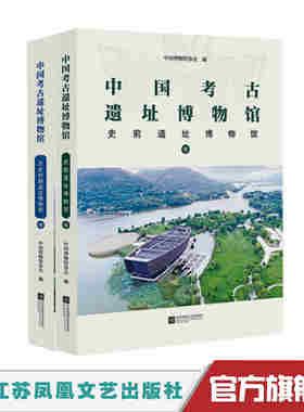 中国考古遗址博物馆（全二册）史前遗址博物馆、历史时期遗址博物馆 全国具有代表性的56座考古遗址博物馆
