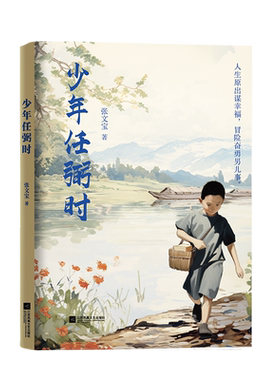 少年任弼时 张文宝著 人生原出谋幸福，冒险奋勇男儿事。 造成大福家世界，同天共乐。 能坚持走一百步，就不该走九十九步