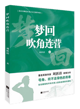 梦回吹角连营+铁马冰河入梦来 刘跃清军事小说2册