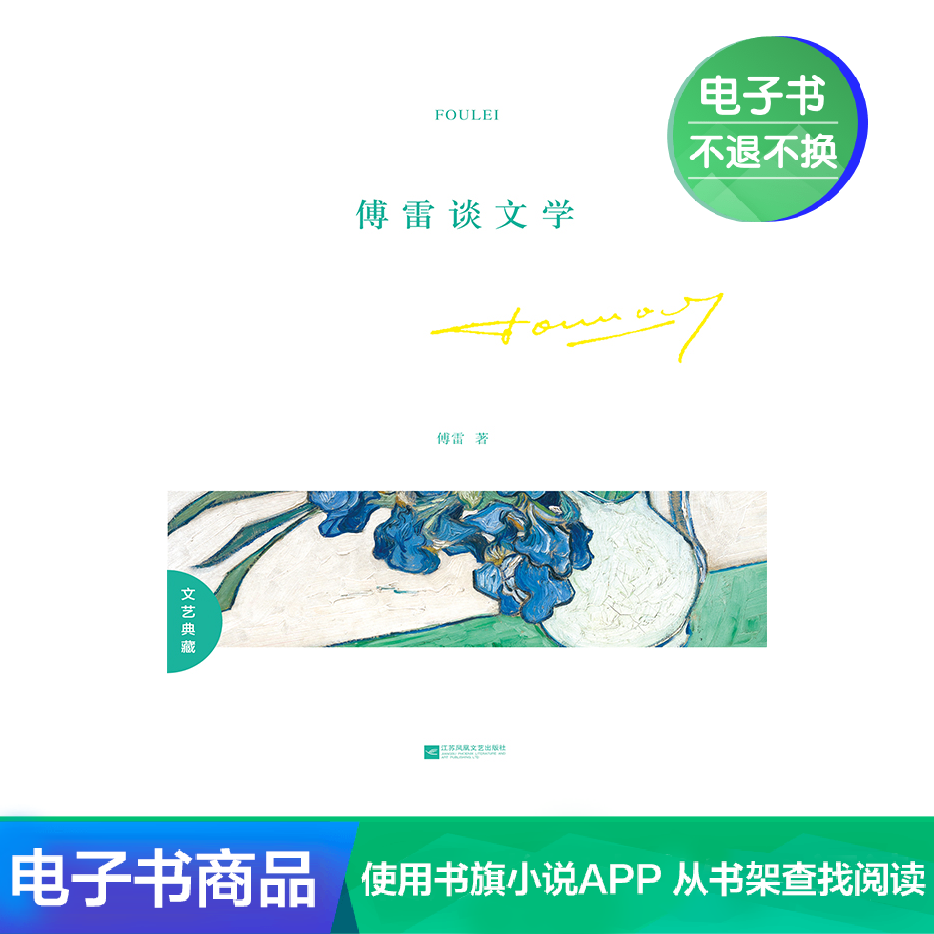 【電子書 售出不退】傅雷談文學散文隨筆小說現當代文學青春文學在類目 數字閱讀, 出版物電子書, 文學, 文學其它中 - 來自Buy2taobao.com提供專業的淘寶代購服務