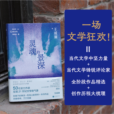 新坐标书系 灵魂的景深 王威廉 著 写作深刻而凝重，以超越同代人的思辨性拓宽了小说这种文体的可能 性  小说