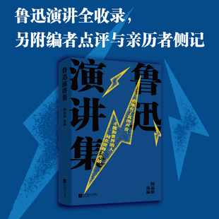 鲁迅演讲集 鲁迅箴言录 阎晶明 选编 精选金句箴言，直指社会人生。“人间清醒”大先生鲁迅，给迷茫者的“答案之书”