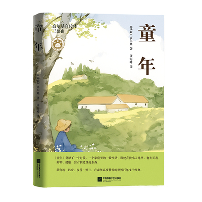 高尔基三部曲 童年、在人间、我的大学  即使在童年的狭小天地里，也生长着鲜明、健康、富有创造性的东西