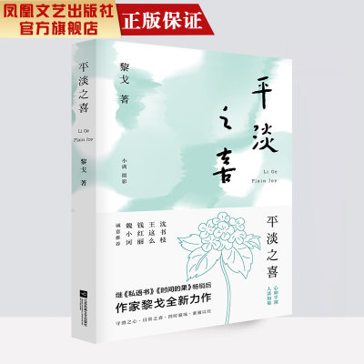 平淡之喜黎戈著中国现当代文学作品经典精选散文集名家经典散文随笔集畅销书籍当代散文集精选畅销书江苏凤凰文艺出版社