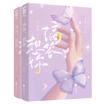 滴答，想你 不开窍钟表修复师与狡黠可爱手模小甜心浪漫相遇，高口碑言情作家禾中品质新作！赠情书卡、书签、复古贴纸！