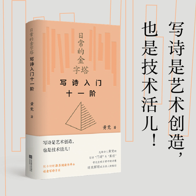 日常的金字塔：写诗入门十一阶 黄梵著 继《意象的帝国》诗歌四堂课后，黄梵诗歌普及课新作  于坚，西渡，胡弦，育邦 推荐