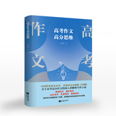 高考作文高分思维白坤峰著高考作文高分攻略高考作文素材范文分析鉴赏高考满分作文大全名师名家讲解分析实战型高考高分作文一本通
