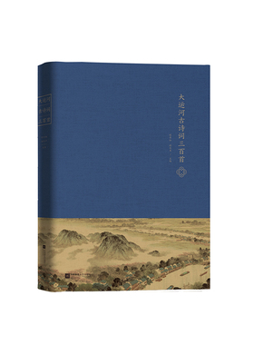【现货速发】大运河古诗词三百首  程章灿，赫兆丰等著 沿着古典斑斓的诗句 沿着时间“逝者如斯”的流水 走进 大运河  诗词