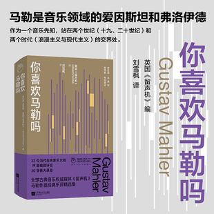 古典音乐推广人刘雪枫全心译作 著名音乐评论家 凤凰·留声机系列 你喜欢马勒吗