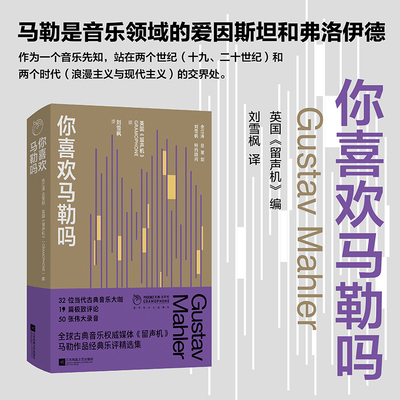 凤凰·留声机系列 你喜欢马勒吗 著名音乐评论家、古典音乐推广人刘雪枫全心译作