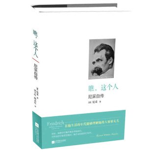 外国文学小说作品选故事书江苏凤凰文艺出版 瞧 文学 这个人尼采自传德尼采著人生哲学哲理智慧书籍散文随笔畅销书排行榜经典 社